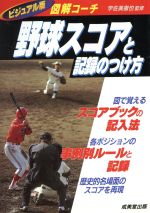 【中古】 野球スコアと記録のつけ