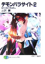【中古】 デモンパラサイト(2) 雪の女王は、死を欲す。 富士見ファンタジア文庫／北沢慶【著】