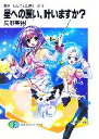 【中古】 星への願い、叶いますか? あめーじんぐ・はいすくーる 3 富士見ファンタジア文庫/長野聖樹【著】