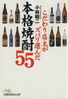 【中古】 こだわり店主がズバリ選んだ本格焼酎55 日経ビジネス人文庫／小林昭二(著者)