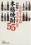 【中古】 こだわり店主がズバリ選んだ本格焼酎55 日経ビジネス人文庫/小林昭二(著者) 220円