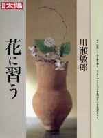 【中古】 川瀬敏郎　花に習う／生け花