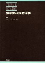 【中古】 標準歯科放射線学 STANDARD TEXTBOOK/西連寺永康(著者),淵端孟(著者)