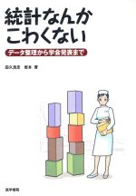 【中古】 統計なんかこわくない データ整理から学会発表まで／田久浩志(著者)
