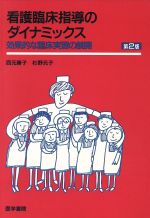 【中古】 看護臨床指導のダイナミックス　第2版 効果的な臨床実習の展開／西元勝子(著者),杉野元子(著者)