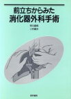 【中古】 前立ちからみた消化器外科手術／早川直和(著者)