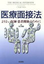 【中古】 医療面接法 よりよい医師　患者関係のために／田口博