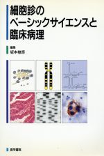 【中古】 細胞診のベーシックサイエンスと臨床病理／坂本穆彦(著者)