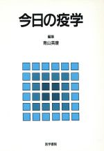 【中古】 今日の疫学 ／青山英康(著者) 【中古】afb