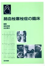 【中古】 肺血栓塞栓症の臨床／国枝武義(著者)