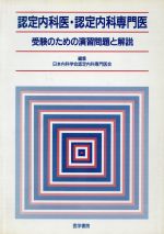 Qualifications, Official Approvals - 【中古】 認定内科医・認定内科専門医受験のための演／日本内科学会認定内科(著者)
