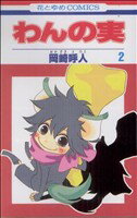 【中古】 わんの実(2) 花とゆめC／岡崎呼人(著者)