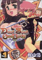  Dual　Soul　One　Body(1) ヴァルキリーC／梶山浩(著者)