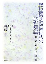 【中古】 精神保健福祉法の最新知識 歴史と臨床実務/日本精神科病院協会【監修】,高柳功,山角駿【編著】