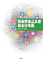 【中古】 障害者自立支援基本法令集 平成19年7月版／社会・文化