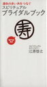 【中古】 スピリチュアル ブライダルブック/江原啓之(著者)