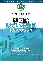 【中古】 韓国語似ている動詞使い分けブック／河村光雅，梁貞模，盧載玉【著】
