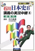 【中古】 New石川日本史B講義の実況中継(4) 近現代／石川晶康(著者)
