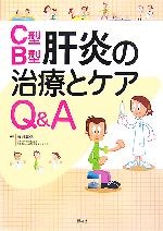 【中古】 C型・B型肝炎の治療とケアQ＆A／藤岡高弘【編著】