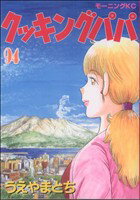 【中古】 クッキングパパ(94) モーニングKC／うえやまとち(著者)