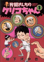 【中古】 片岡さんちのクリコちゃん(1) イブニングKC／地下沢中也(著者) 【中古】afb