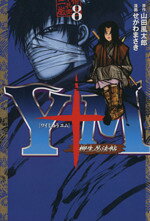 【中古】 Y十M〜柳生忍法帖〜(8) ヤングマガジンKC／せがわまさき(著者)