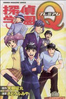 【中古】 探偵学園Q　プレミアム マガジンKC／さとうふみや(著者),天樹征丸(著者)