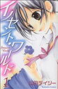 【中古】 イノセント・ワールド(1) なかよしKC/山田デイジー(著者)