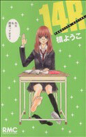 Kodansha Nakayoshi Kc - 【中古】 14R(1) りぼんマスコットC／槙ようこ(著者)
