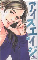 Kodansha Dessert C - 【中古】 アイスエイジ(7) クイーンズC／もんでんあきこ(著者)