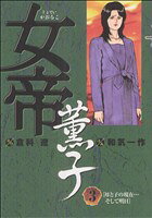 【中古】 女帝薫子(3) ヤングジャンプC／和気一作(著者)