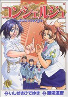 【中古】 コンシェルジュ(10) バンチC／藤栄道彦(著者)