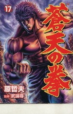 【中古】 蒼天の拳（バンチC）(17) バンチC／原哲夫(著者)