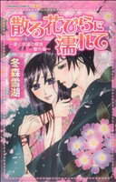 【中古】 散る花びらに濡れて トクマC／冬森雪湖(著者)