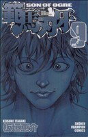 【中古】 範馬刃牙(9) 少年チャンピオンC／板垣恵介(著者)