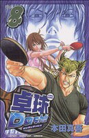 Premium （Boys） - 【中古】 卓球Dash！！(8) チャンピオンC／本田真吾(著者)