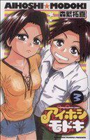 【中古】 アイホシモドキ(3) チャンピオンC／森繁拓真(著者)