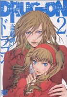 【中古】 DRUG−ON（ドラゴン）（バーズC）(2) バーズC／斎藤岬(著者)