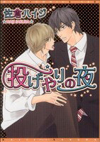 【中古】 投げやりの夜 ディアプラスC／佐倉ハイジ(著者)