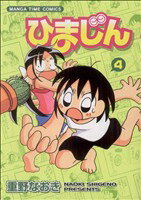 【中古】 ひまじん(4) まんがタイムC