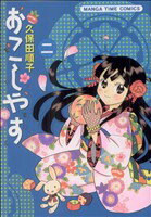Tokuma C - 【中古】 おこしやす(2) まんがタイムC／久保田順子(著者)
