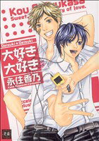 Movic Daria C - 【中古】 大好き大好き 花音C／永住香乃(著者)