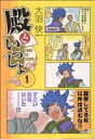 【中古】 殿といっしょ(1) MFCフラッパー/大羽快(著者)