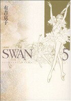  SWAN（愛蔵版）(5)／有吉京子(著者)