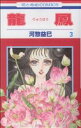 【中古】 龍鳳(3) 花とゆめC／河惣益巳(著者)