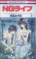 【中古】 NGライフ(3) 花とゆめC／草凪みずほ(著者)