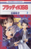 【中古】 ブラッディKISS(2) 花とゆめC／古都和子(著者)