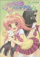 Comics Shop Series - 【中古】 ななついろドロップス(2) 電撃C／たかみ裕紀(著者)
