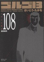 【中古】 ゴルゴ13（コンパクト版）(108) SPCコンパクト／さいとう・たかを(著者)