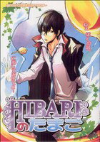 【中古】 HIBARIのたまご マロC／アンソロジー(著者)